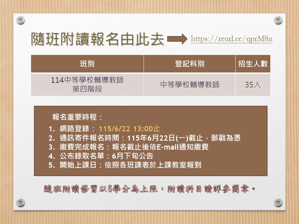 114中輔班第四階段隨班附讀招生公告－延長